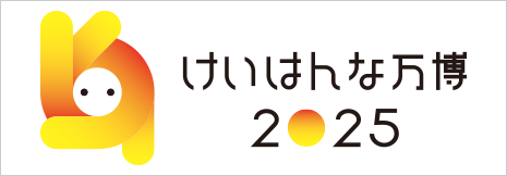 けいはんな万博2025
