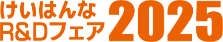 けいはんなR&Dフェア2025