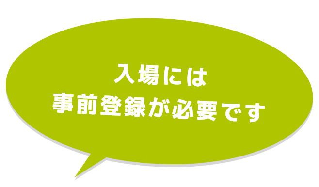 入場には事前登録が必要です