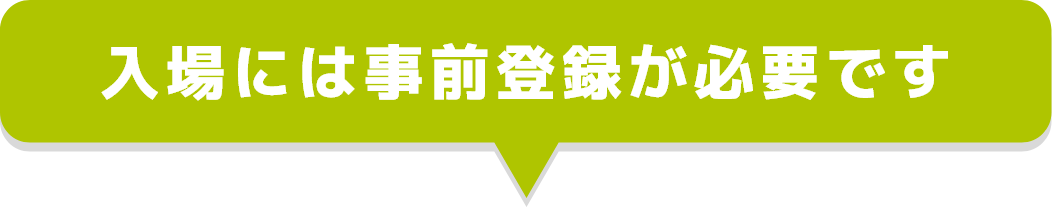 入場には事前登録が必要です
