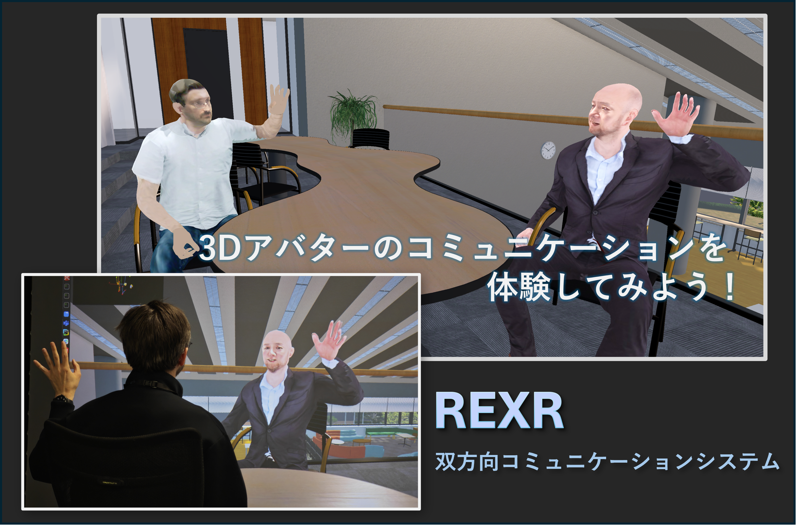 3Dアバターのコミュニケーションを体験してみよう！