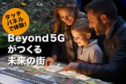 見て、さわって、学べる2030年代の情報通信探検！